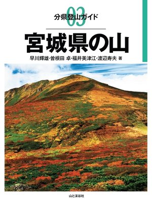 cover image of 分県登山ガイド3　宮城県の山